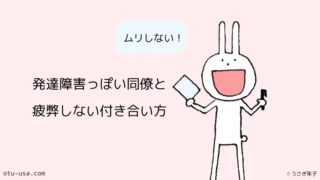 職場の後輩が嫌いすぎる 無理せずビジネスライクな距離感でok お疲れ ウサミちゃん