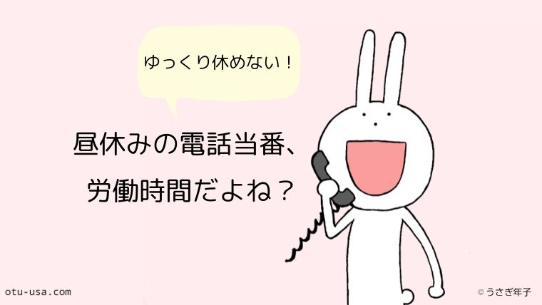 昼休みの電話当番が暗黙の了解 労働時間にならないの お疲れ ウサミちゃん