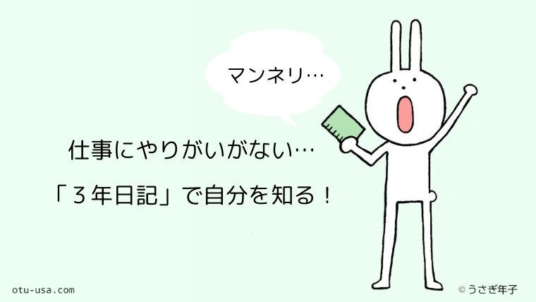 仕事にやりがいなくてツラい 今年は3年日記を始めて自分と向き合おう お疲れ ウサミちゃん