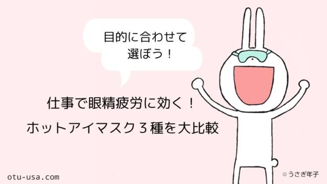 仕事で眼精疲労がヤバいときにおすすめ ホットアイマスク３種の比較 お疲れ ウサミちゃん