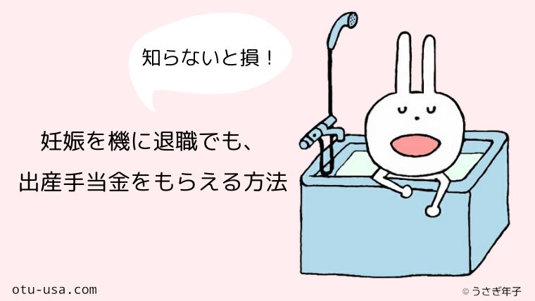 妊娠を機に退職することに 出産手当金はもらえるの お疲れ ウサミちゃん