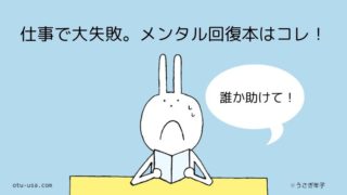 仕事でミスして凹んだ 眠れないときの対処法 お疲れ ウサミちゃん