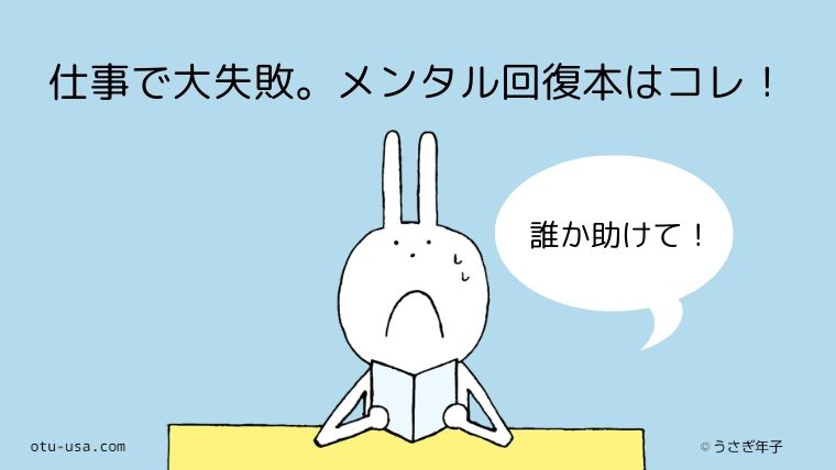 仕事の失敗でメンタルがヤバい 平常心を取り戻すオススメ本を紹介 お疲れ ウサミちゃん