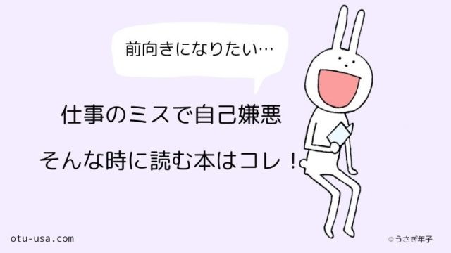 仕事のミス 凹んで自己嫌悪 そんなネガティブな時に読む本 お疲れ ウサミちゃん