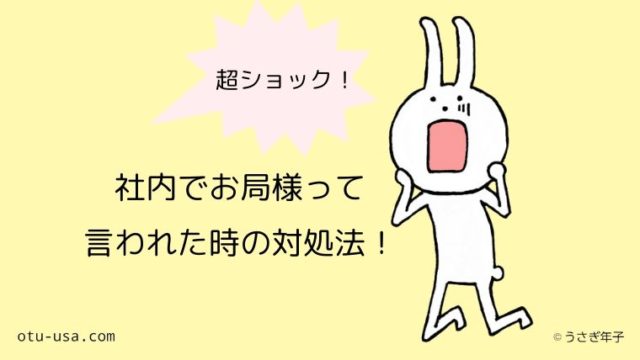 アラサー女性 お局様って言われた時の対処法 お疲れ ウサミちゃん