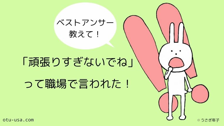 職場で 頑張りすぎないでね って言われた 自覚がない時どうすればいい お疲れ ウサミちゃん