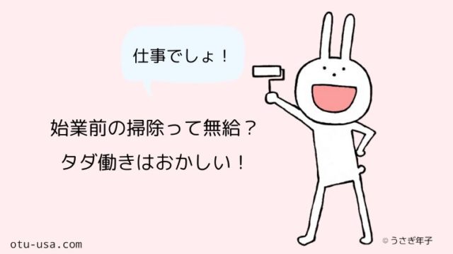 朝の掃除時間が始業前っておかしくない 労働時間で給料をもらいたい お疲れ ウサミちゃん