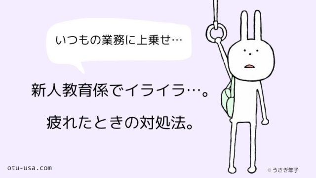 新人教育係でイライラする自分が嫌で疲れた しんどい時の対処法 お疲れ ウサミちゃん