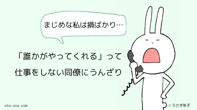 仕事を 誰かがやってくれる と気づかないふりする同僚 真面目な私が損ばかりでツライ お疲れ ウサミちゃん