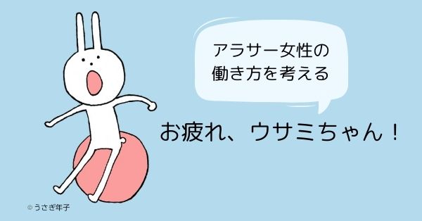 お疲れ ウサミちゃん アラサー女性の働き方