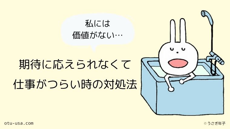 仕事で期待に応えられない罪悪感が辛い 疲れた 自分とどう向き合えばいい お疲れ ウサミちゃん