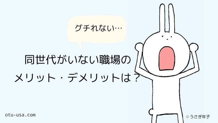 職場に同世代がいなくて孤独 年上の人しかいないメリットデメリットとは お疲れ ウサミちゃん