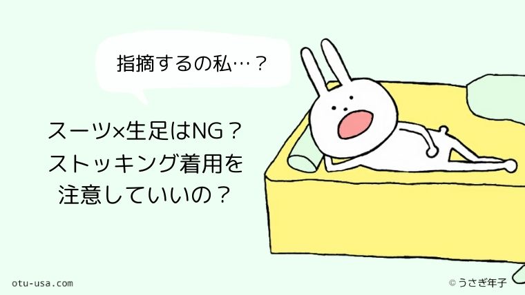 スーツに生足の女性はマナー違反 ストッキング着用を指示したらハラスメント お疲れ ウサミちゃん