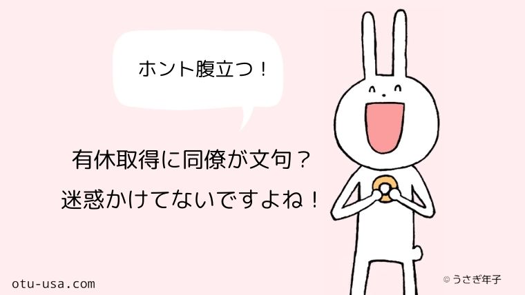 有休を申請すると同僚が嫌味や文句を言う 迷惑を掛けたたつもりはないのになぜ お疲れ ウサミちゃん