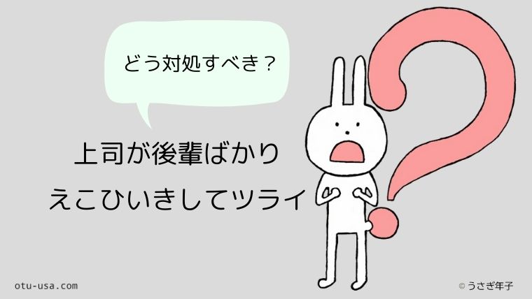 上司が後輩ばかりえこひいきしてツライ なぜ職場で平等に接してくれないの お疲れ ウサミちゃん