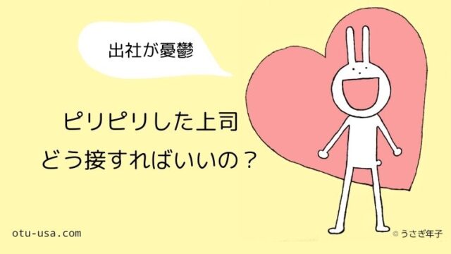 ピリピリしている上司がいて職場の雰囲気が最悪 うまく付き合う方法ってある お疲れ ウサミちゃん