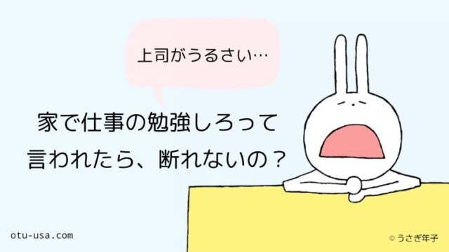 家で仕事の勉強をするのが当たり前ってホント ブラック企業だから 意識高すぎ お疲れ ウサミちゃん