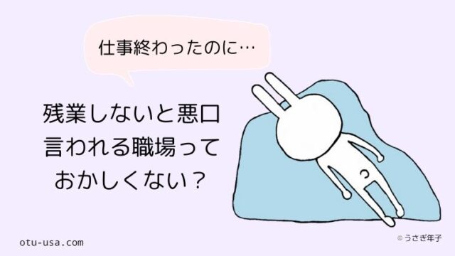 残業しないで退社したら悪口を言われてショック 私が悪いの お疲れ ウサミちゃん