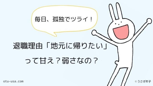 地元に帰りたいから退職ってダメ 甘え 弱さなの 孤独は我慢しなくていい お疲れ ウサミちゃん