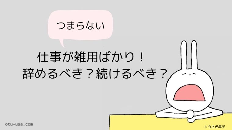 仕事が雑用ばかりでつまらない やめるべき 頑張るべき お疲れ ウサミちゃん